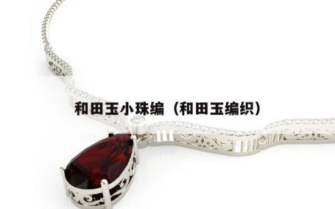 和田玉小珠编 和田玉编织