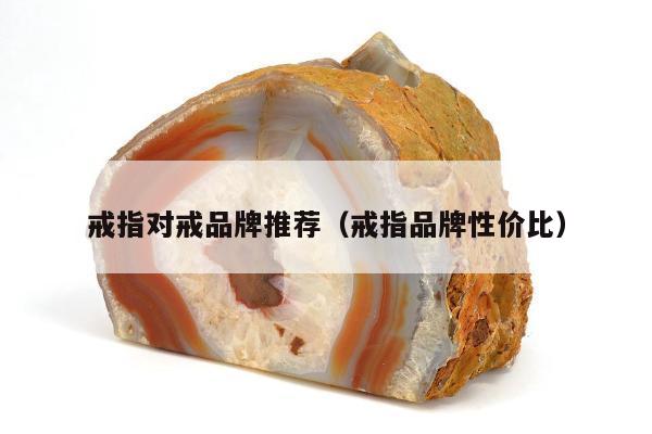 戒指对戒品牌推荐 戒指品牌性价比