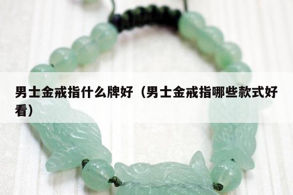 男士金戒指什么牌好 男士金戒指哪些款式好看