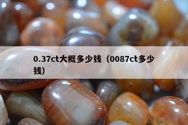 .37ct大概多少钱