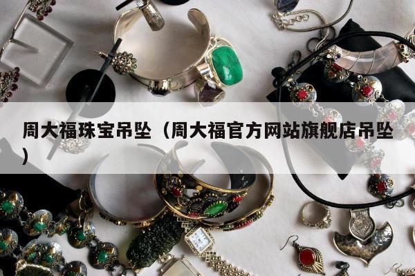 周大福珠宝吊坠 周大福官方网站旗舰店吊坠