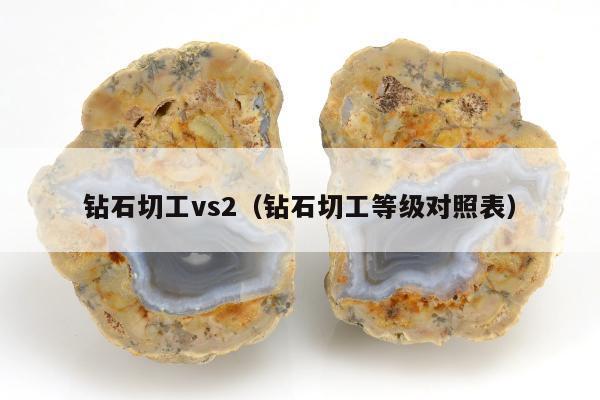 钻石切工vs2 钻石切工等级对照表