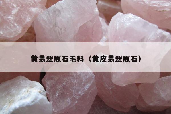 黄翡翠原石毛料 黄皮翡翠原石