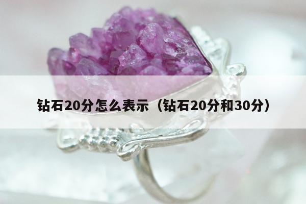 钻石20分怎么表示 钻石20分和30分
