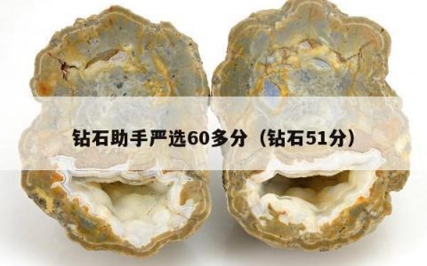 钻石助手严选60多分 钻石51分