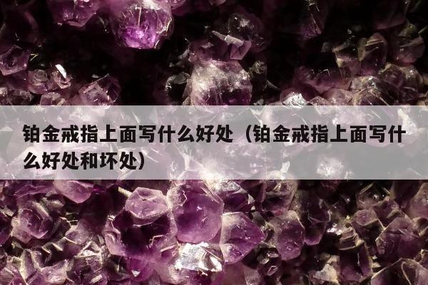 铂金戒指上面写什么好处 铂金戒指上面写什么好处和坏处