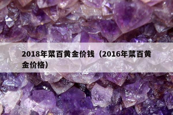 018年菜百黄金价钱