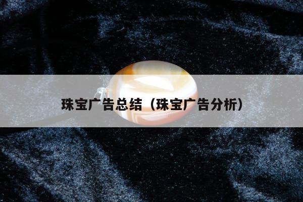 珠宝广告总结 珠宝广告分析