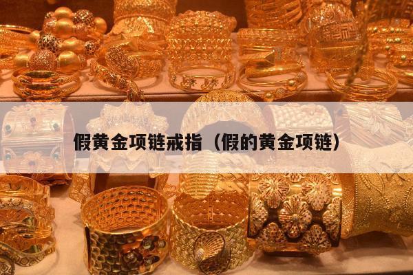 假黄金项链戒指 假的黄金项链