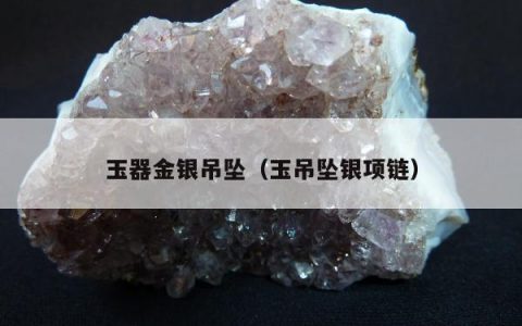 玉器金银吊坠 玉吊坠银项链