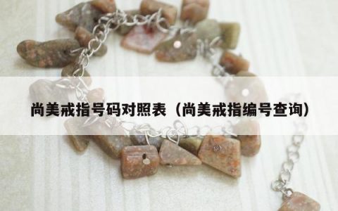 尚美戒指号码对照表 尚美戒指编号查询