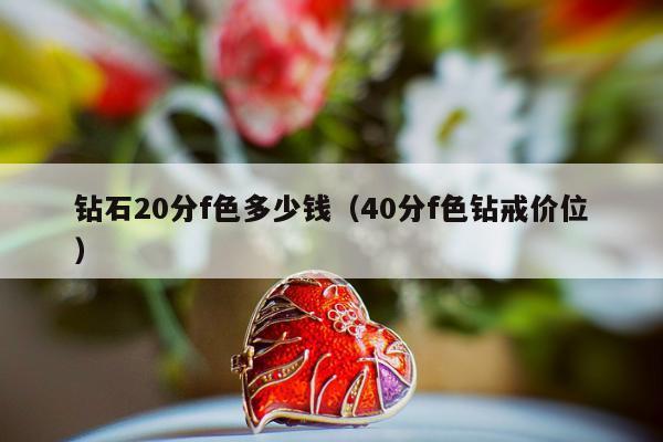 钻石20分f色多少钱 40分f色钻戒价位