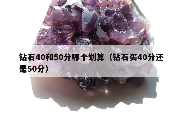 钻石40和50分哪个划算 钻石买40分还是50分