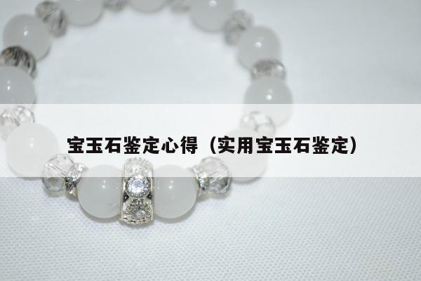 宝玉石鉴定心得 实用宝玉石鉴定