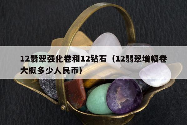 2翡翠强化卷和12钻石