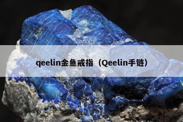 qeelin金鱼戒指 Qeelin手链
