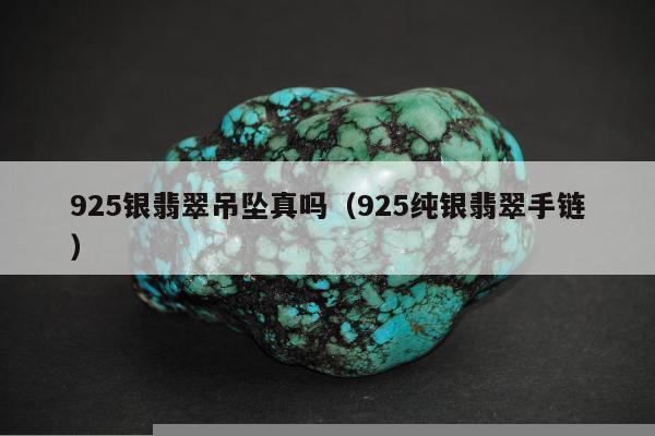 25银翡翠吊坠真吗