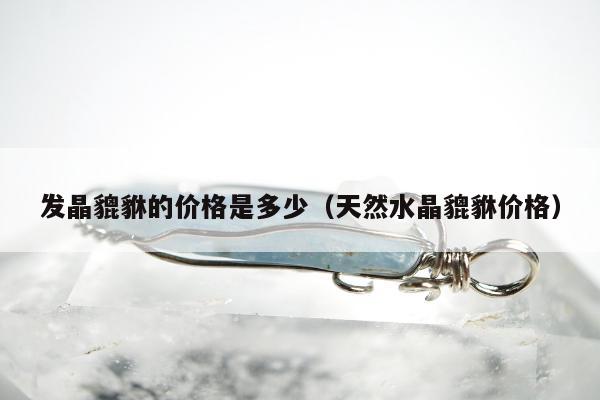 发晶貔貅的价格是多少 天然水晶貔貅价格