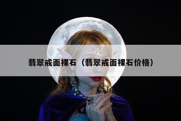翡翠戒面裸石 翡翠戒面裸石价格