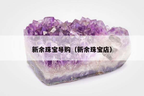 新余珠宝导购 新余珠宝店