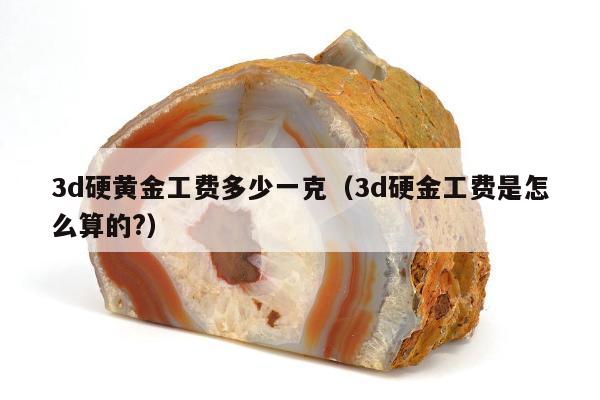 d硬黄金工费多少一克