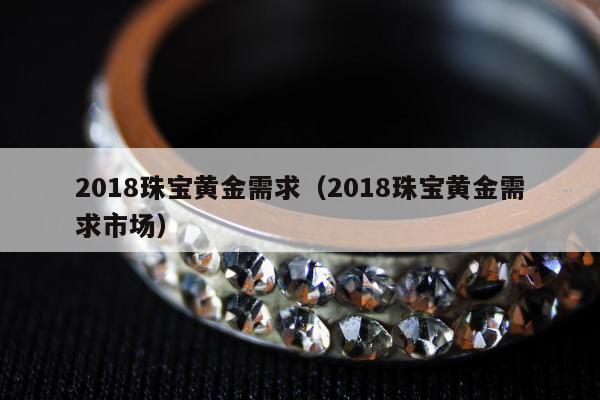 018珠宝黄金需求