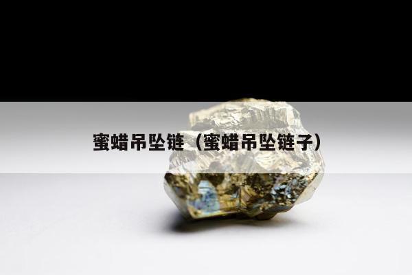 蜜蜡吊坠链 蜜蜡吊坠链子