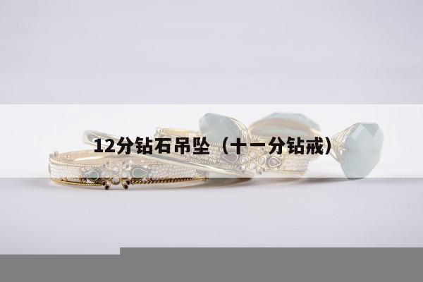 2分钻石吊坠