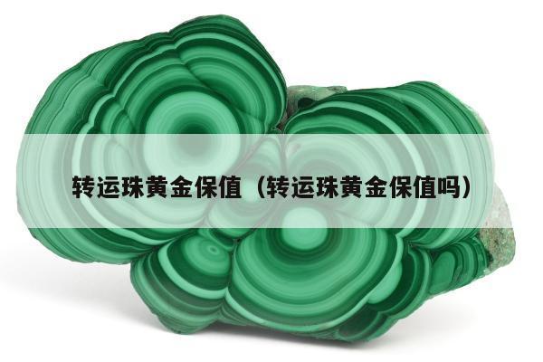 转运珠黄金保值 转运珠黄金保值吗