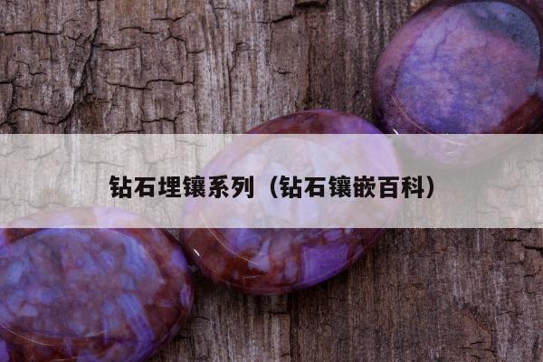 钻石埋镶系列 钻石镶嵌百科