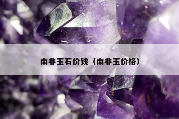 南非玉石价钱 南非玉价格