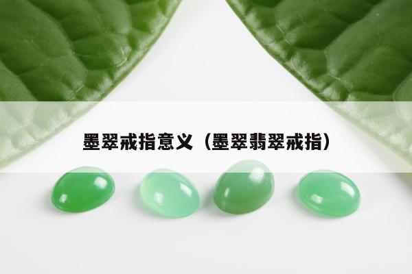 墨翠戒指意义 墨翠翡翠戒指