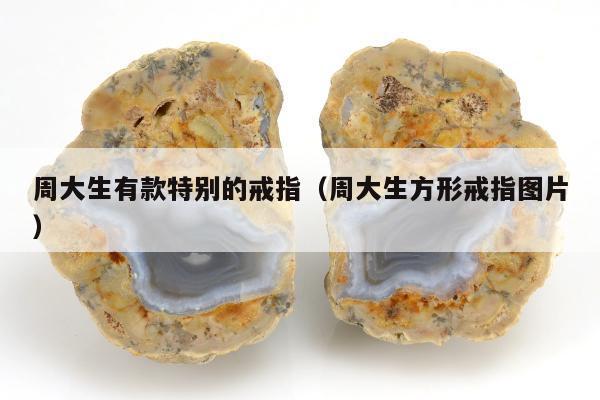 周大生有款特别的戒指 周大生方形戒指图片
