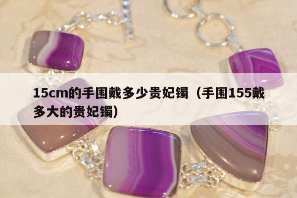 5cm的手围戴多少贵妃镯