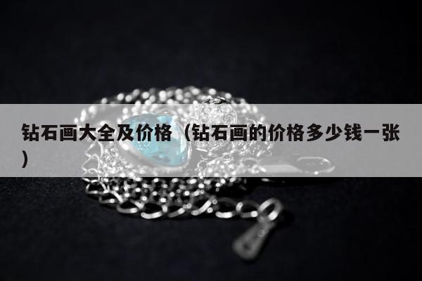 钻石画大全及价格 钻石画的价格多少钱一张