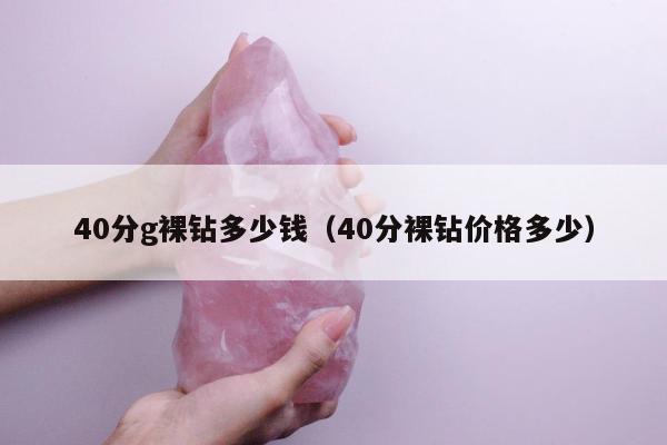 0分g裸钻多少钱