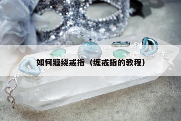 如何缠绕戒指 缠戒指的教程