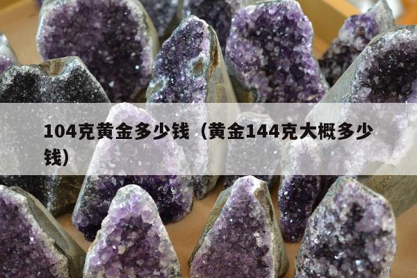 04克黄金多少钱