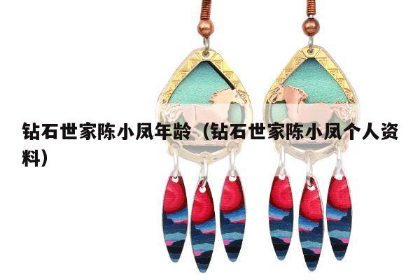 钻石世家陈小凤年龄 钻石世家陈小凤个人资料