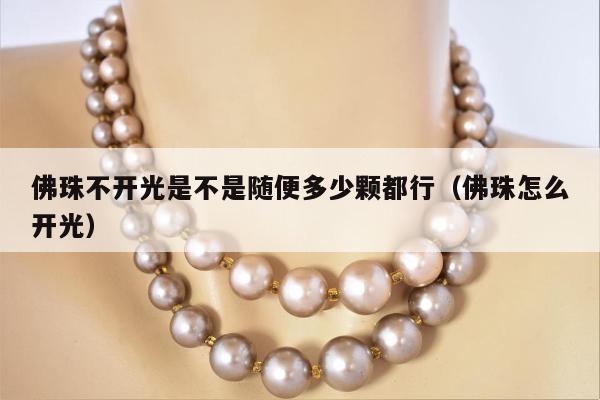 佛珠不开光是不是随便多少颗都行 佛珠怎么开光