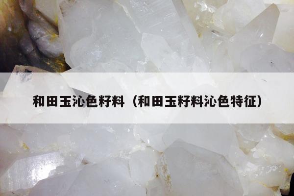 和田玉沁色籽料 和田玉籽料沁色特征