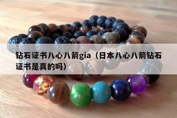 钻石证书八心八箭gia 日本八心八箭钻石证书是真的吗