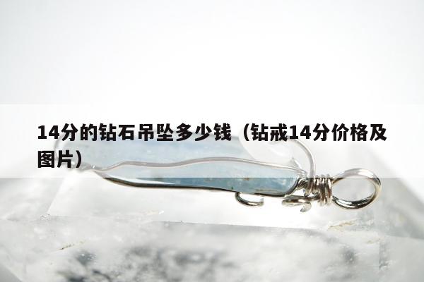 4分的钻石吊坠多少钱