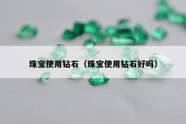 珠宝使用钻石 珠宝使用钻石好吗