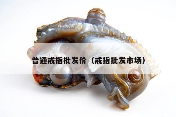 普通戒指批发价 戒指批发市场