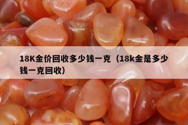8K金价回收多少钱一克