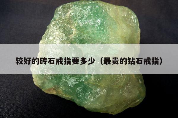 较好的砖石戒指要多少 最贵的钻石戒指