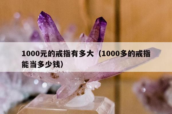 000元的戒指有多大