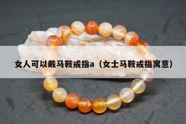 女人可以戴马鞍戒指a 女士马鞍戒指寓意