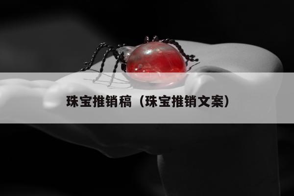 珠宝推销稿 珠宝推销文案